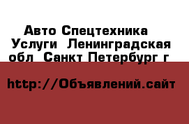 Авто Спецтехника - Услуги. Ленинградская обл.,Санкт-Петербург г.